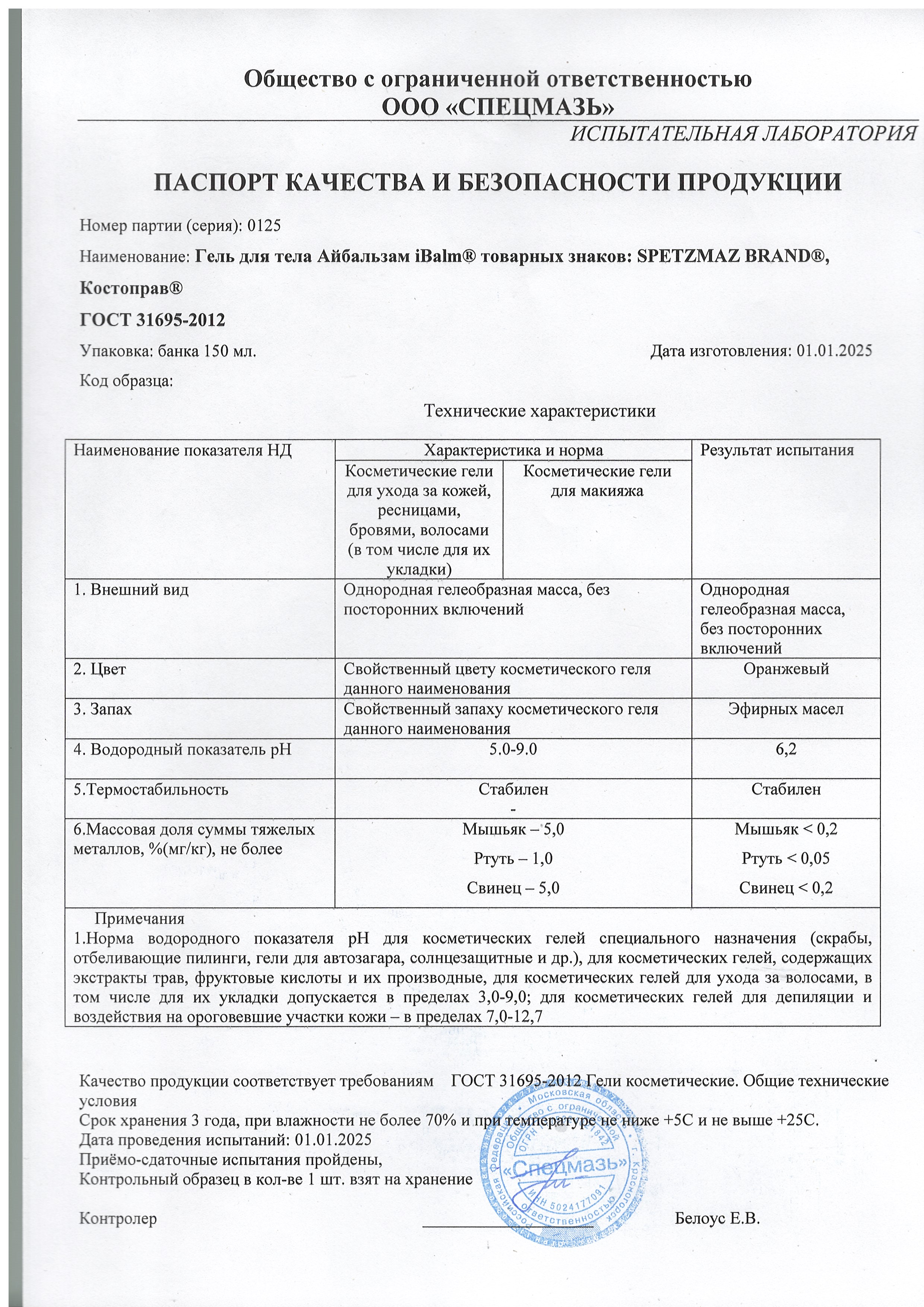 Паспорт №012025
